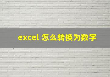 excel 怎么转换为数字